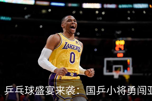 乒乓球盛宴来袭：国乒小将勇闯亚运双金之战