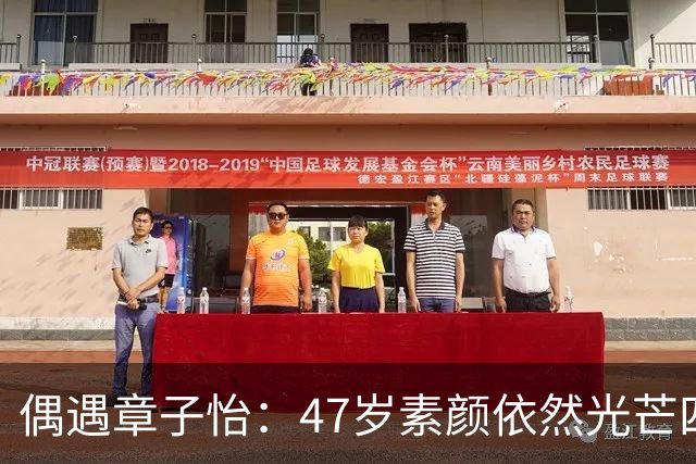 偶遇章子怡：47岁素颜依然光芒四射，路人也秒懂