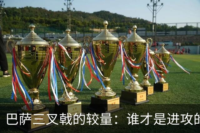 巴萨三叉戟的较量：谁才是进攻的王者？