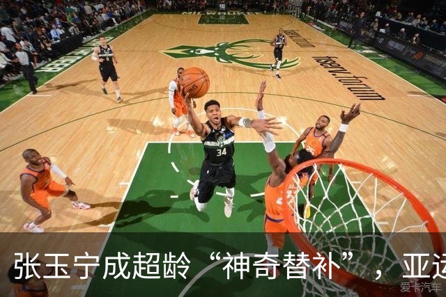 张玉宁成超龄“神奇替补”，亚运会四进球成就再创辉煌！